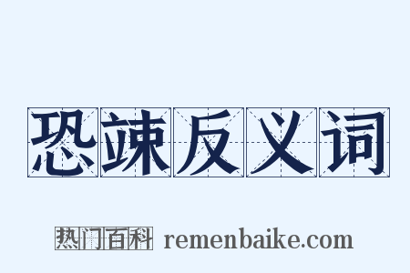 恐竦反义词是什么意思的图片